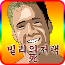 App herunterladen 빌리의 저택 死 [쯔꾸르] Installieren Sie Neueste APK Downloader