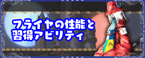 FF9_フライヤの性能と習得アビリティ