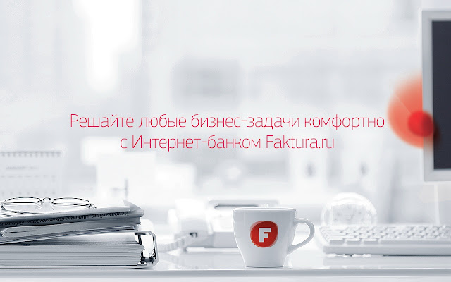 Интернет-банк Faktura.ru screenshot