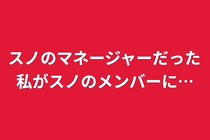 「スノのマネージャーだった私がスノのメンバーに…」のメインビジュアル