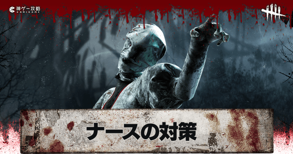 Dbd ナースの対策方法 Dead By Daylight 神ゲー攻略