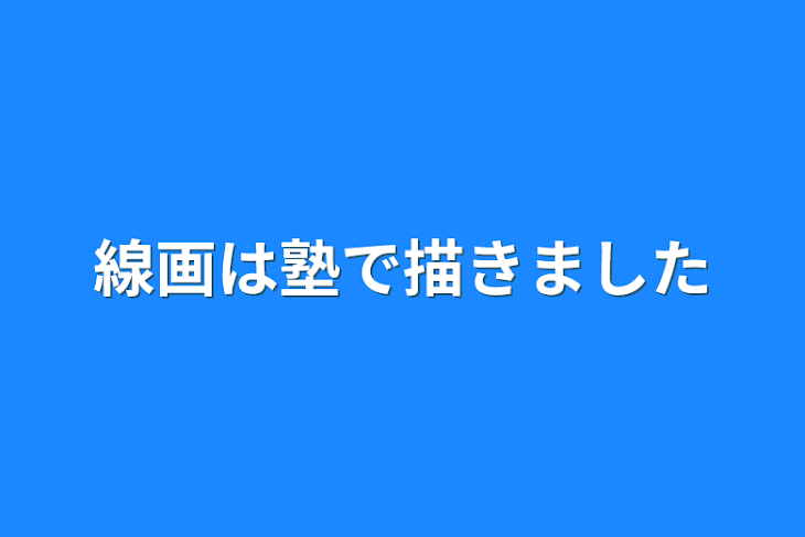 「線画は塾で描きました」のメインビジュアル