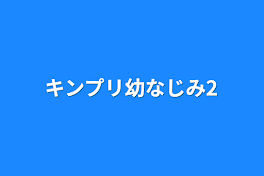 キンプリ幼なじみ2