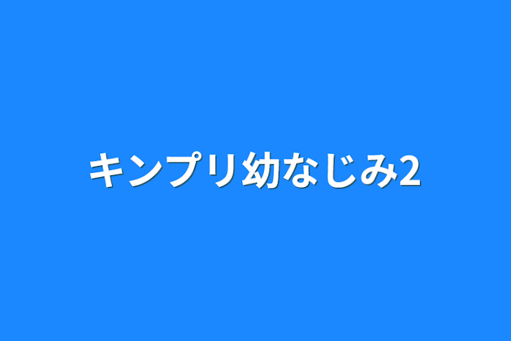 「キンプリ幼なじみ2」のメインビジュアル