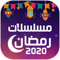 مسلسلات رمضان 2020