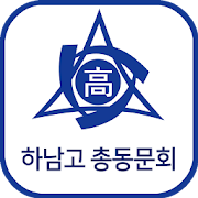 하남고등학교 총동문회  Icon
