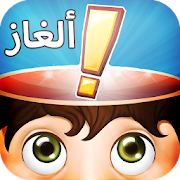 الغاز - الألغاز صعبة وحلول ‎ 1.0 Icon