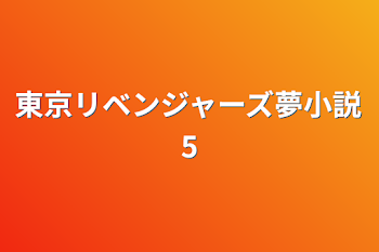 東京リベンジャーズ夢小説5