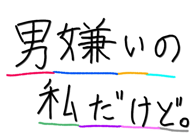 「男嫌いの私だけど。」のメインビジュアル