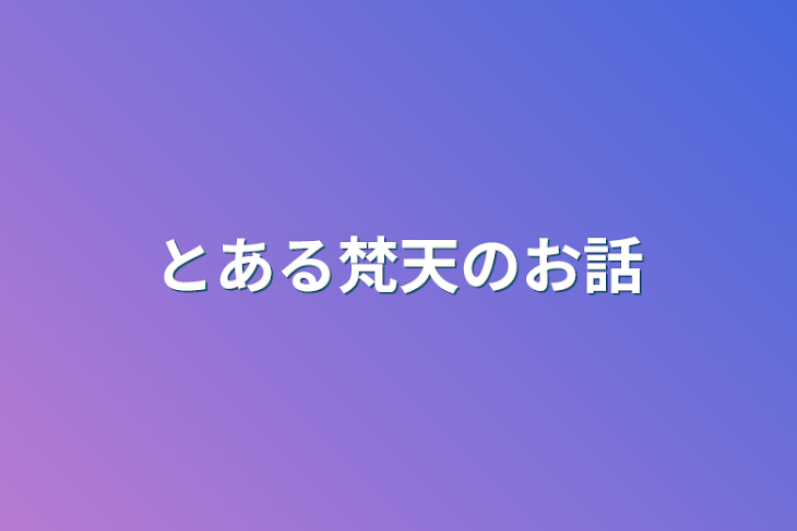 「とある梵天のお話」のメインビジュアル