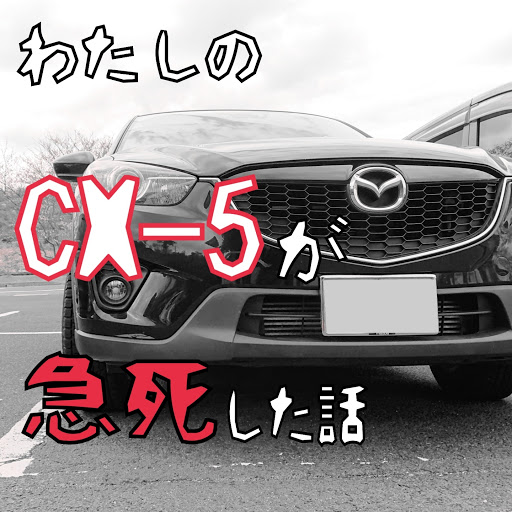 Cx 5 Ke5fwのcx 5 故障 油圧警告灯 動かなくなりました ディーゼルに関するカスタム メンテナンスの投稿画像 車のカスタム情報はcartune