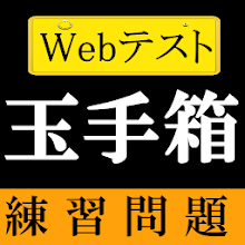 玉手箱 Webテスト Spi3 問題 無料 テストセンター Gab 四則逆算 法則 非言語 Latest Version For Android Download Apk