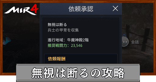 Mir4 無視は断るの攻略手順と報酬一覧 ミル4 神ゲー攻略