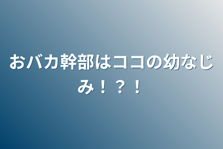 「おバカ幹部はココの幼なじみ！？！」のメインビジュアル