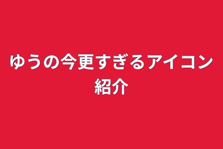 「ゆうの今更すぎるアイコン紹介」のメインビジュアル