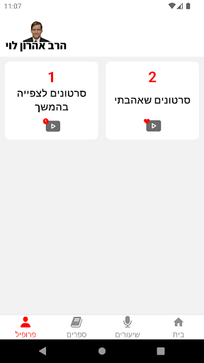 Screenshot הרב אהרון לוי