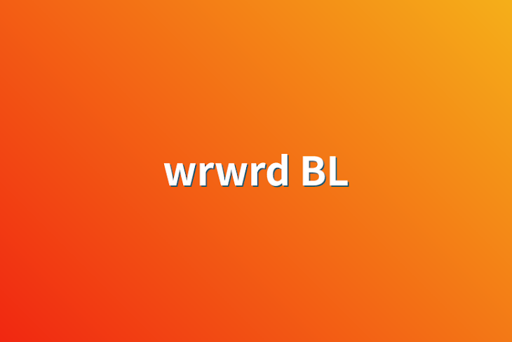 「wrwrd BL」のメインビジュアル