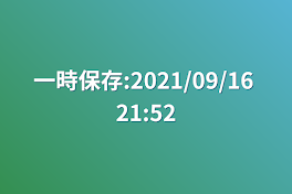 一時保存:2021/09/16 21:52