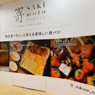 嵜本 高級生吐司專門店 SAKImoto Bakery
