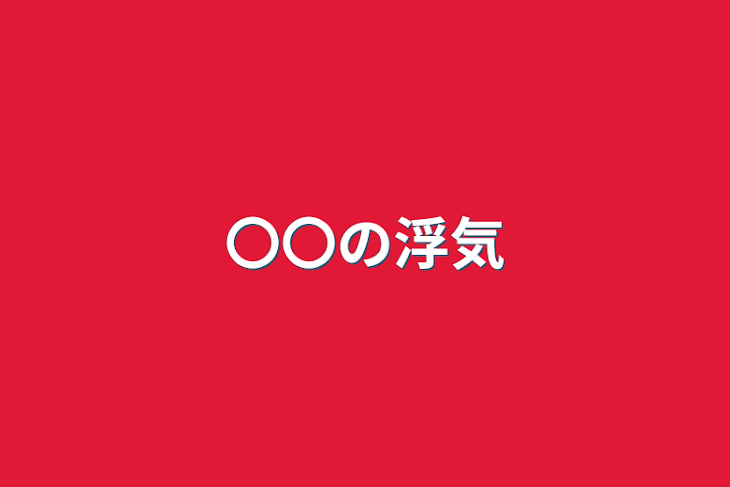 「〇〇の浮気」のメインビジュアル