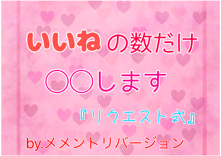 「いいねの数だけ◯◯します」のメインビジュアル