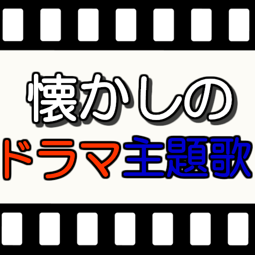 懐かしのドラマ主題歌 無料アプリ 人気 邦楽 名作 思い出の名シーン 絶対知ってる Apps En Google Play
