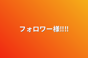 「フォロワー様‼︎‼︎」のメインビジュアル