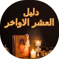 دليل العشر الاواخر