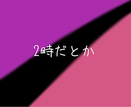 ２時だとか