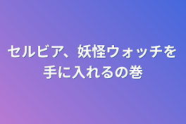 セルビア、妖怪ウォッチを手に入れるの巻