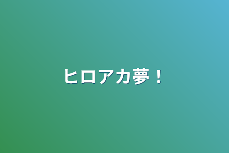 「ヒロアカ夢！」のメインビジュアル