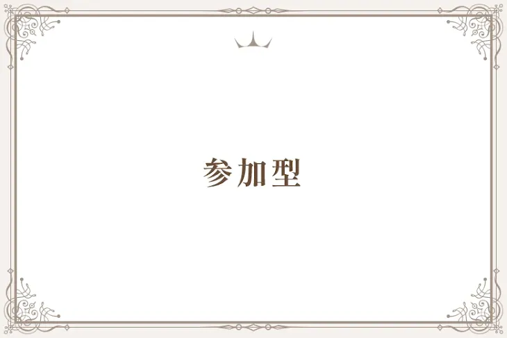 「参加型」のメインビジュアル