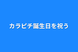 カラピチ誕生日を祝う