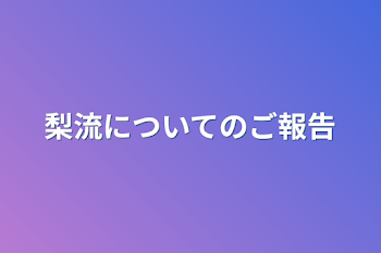 梨流についてのご報告