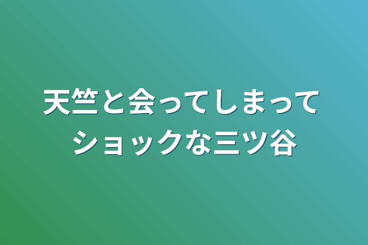 「天竺と会ってしまってショックな三ツ谷」のメインビジュアル