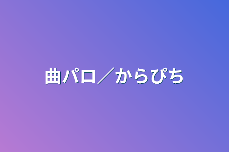 「曲パロ／からぴち」のメインビジュアル
