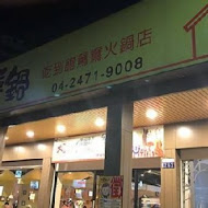 大喜鍋(玉門店)