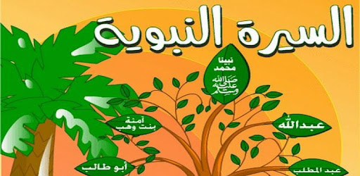 سيرة النبي صلى الله عليه وسلم كاملة كنج كونج