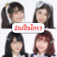 Download BNK48 ฉันเป็นใคร ทายนักร้อง Quiz For PC Windows and Mac