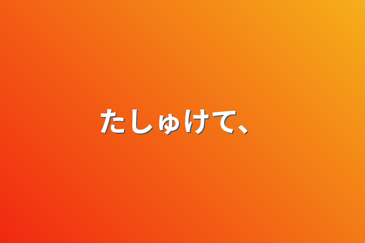 「たしゅけて、」のメインビジュアル