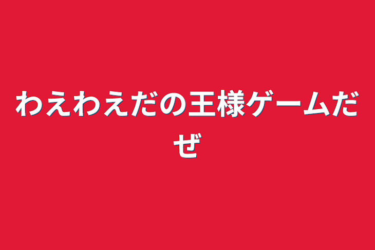 「わえわえだの王様ゲームだぜ」のメインビジュアル