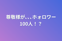 尊敬様の、セカイ破っP様へ！