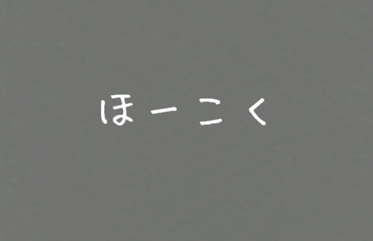 「ほーこく」のメインビジュアル