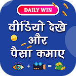 Cover Image of ดาวน์โหลด Watch Video Daily Win 1000rs : Daily Cash Offer 1.1 APK