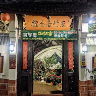 友竹居茶藝館