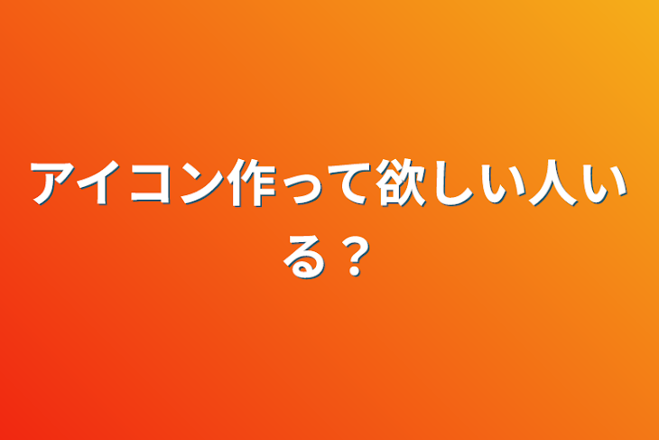 「アイコン作って欲しい人いる？」のメインビジュアル