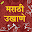 Marathi Ukhane Download on Windows