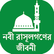 নবী রাসূলগণের জীবনী  Icon