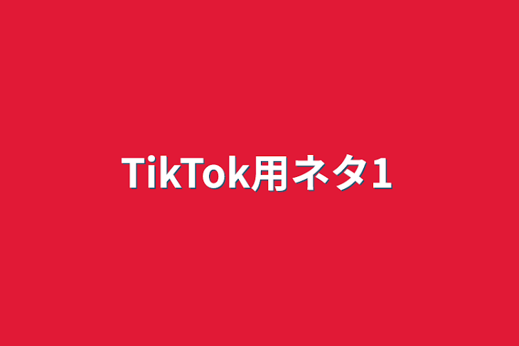 「TikTok用ネタ1」のメインビジュアル