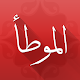 موطأ الإمام مالك Download on Windows